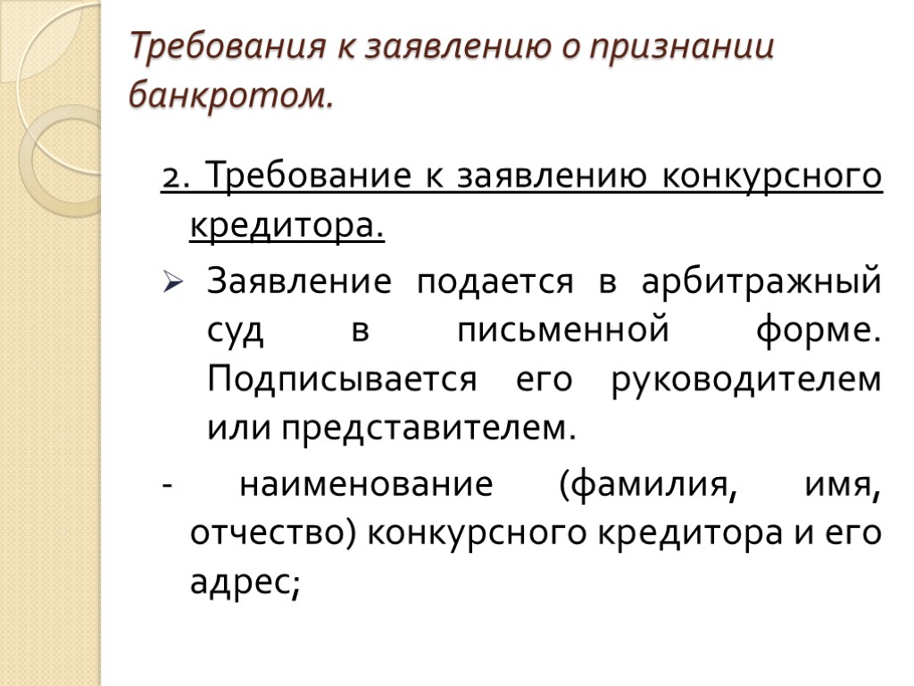 Требования к заявлению о признании банкротом. 2. Требование к заявлению конкурсного кредитора. Заявление подается